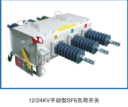 24KV手動型SF6負荷開關