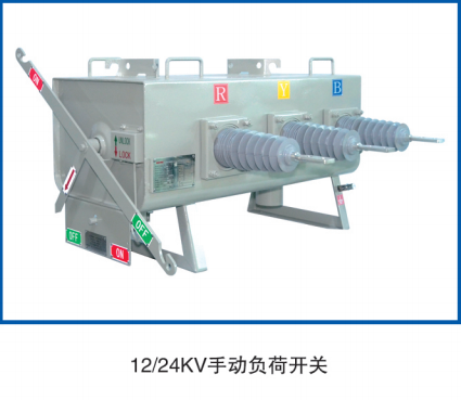 12kv手動負荷開關